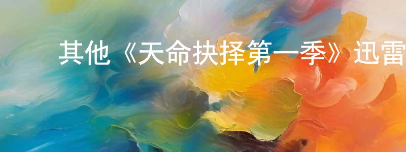 程大伟发布其他《天命抉择第一季》迅雷下载/在线观看/百度云-犯罪/历史载-美剧天堂